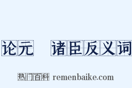 论元祐诸臣反义词是什么意思的图片
